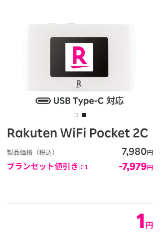 Rakuten WiFi Pocket 2Cの購入
