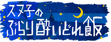 スヌ子のぶらり酔いどれ飯