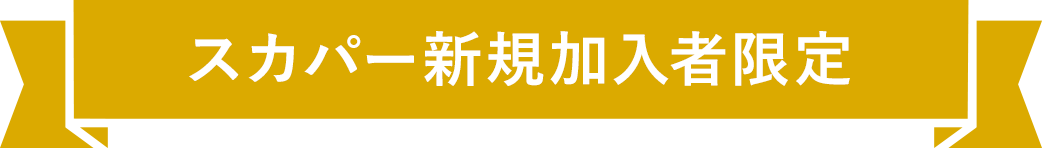 スカパー新規加入者限定