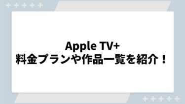 Apple TV+の料金プランや作品一覧を紹介！見れるものが面白くないって本当？