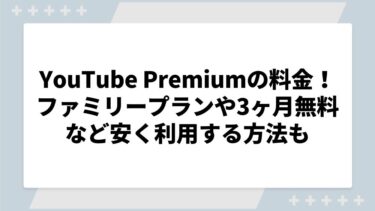 YouTube Premium（プレミアム）の料金を解説！ファミリープランや3ヶ月無料など安く利用する方法も！