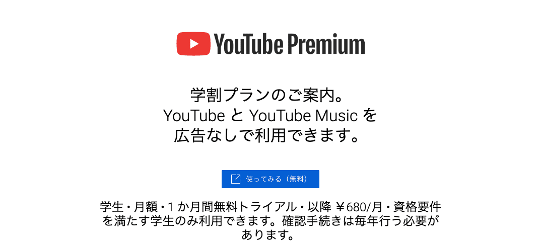 YouTube Premium学割プラ