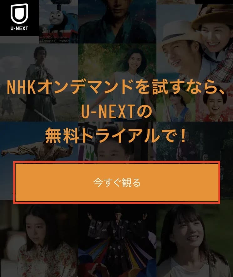 U-NEXT　NHKオンデマンド　登録