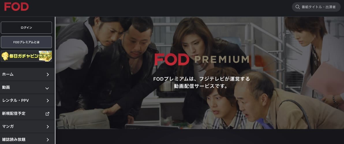 FOD Premium　動画無料
