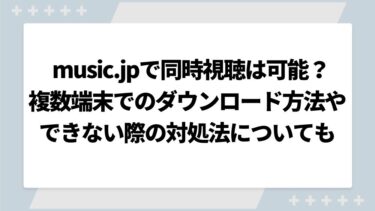 music.jpで同時視聴は可能？複数端末でのダウンロード方法やできない際の対処法についても