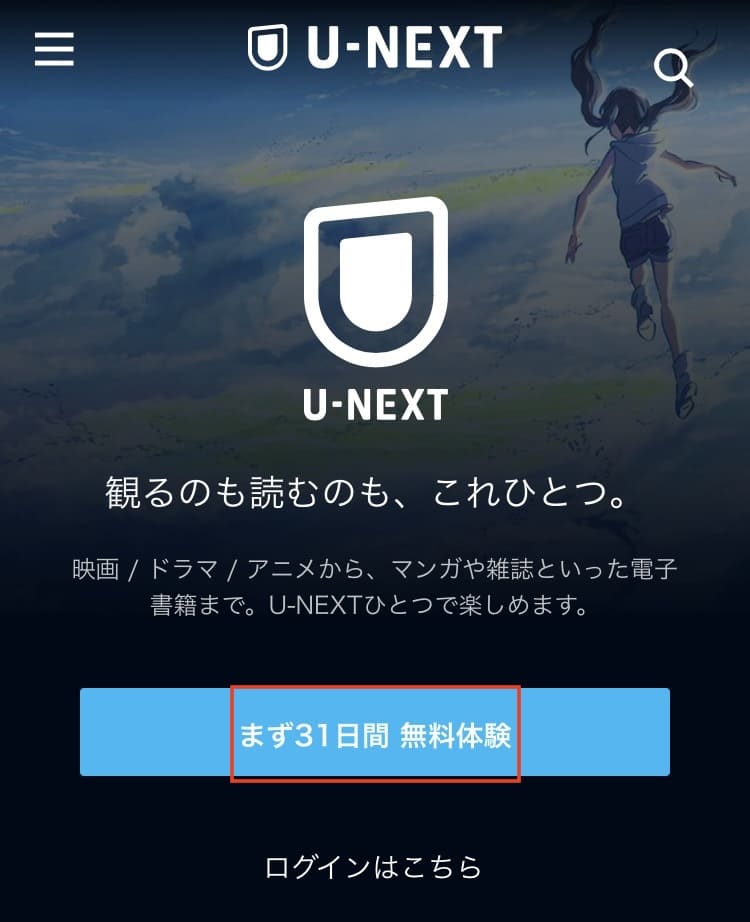 U-NEXT　登録方法