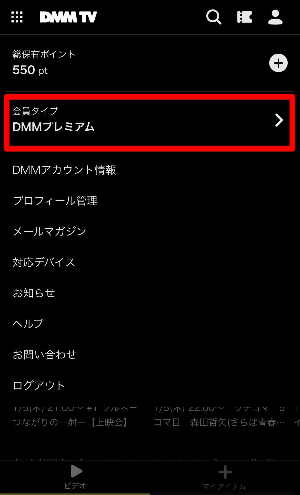 DMMTV 解約手順