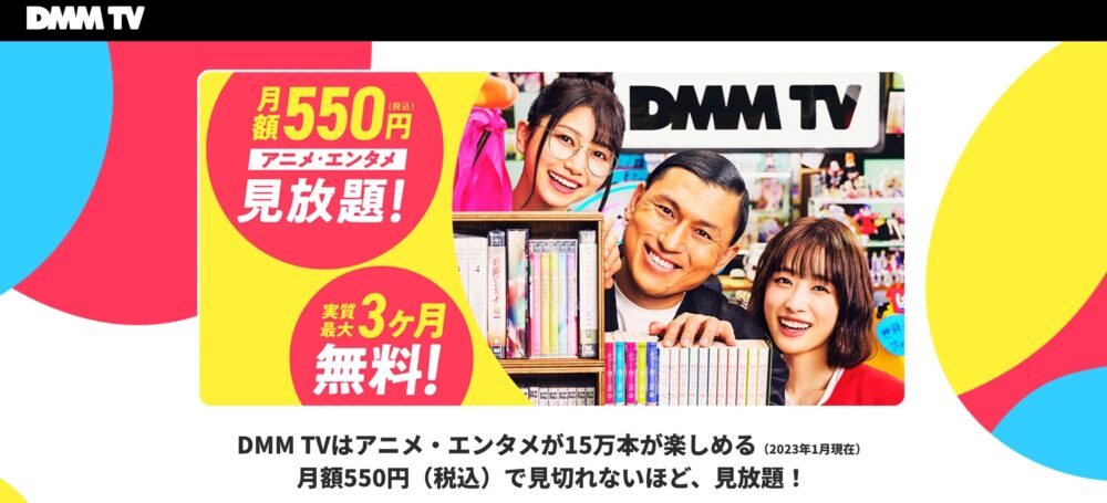 DMMTV動画無料