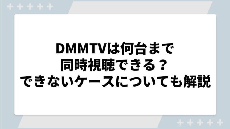 DMMTV　同時視聴