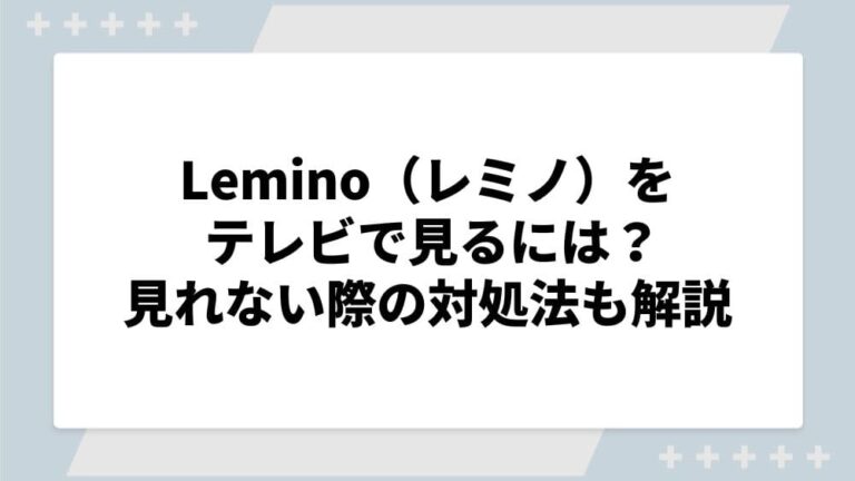 Lemino テレビ