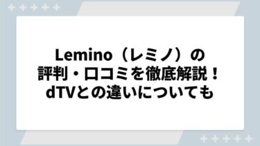 Lemino（レミノ）の評判・口コミを徹底解説！dTVとの違いについても