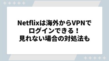 Netflixは海外からVPNでログインできる！見れない場合や日本語字幕が出ない時の対処法も