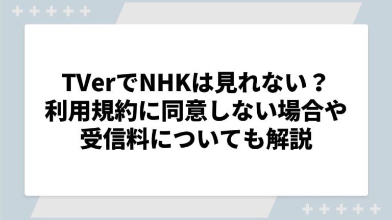 TVer NHK