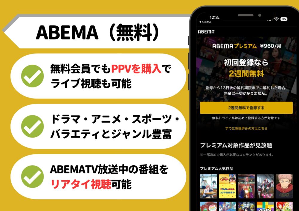 ABEMA　無料動画