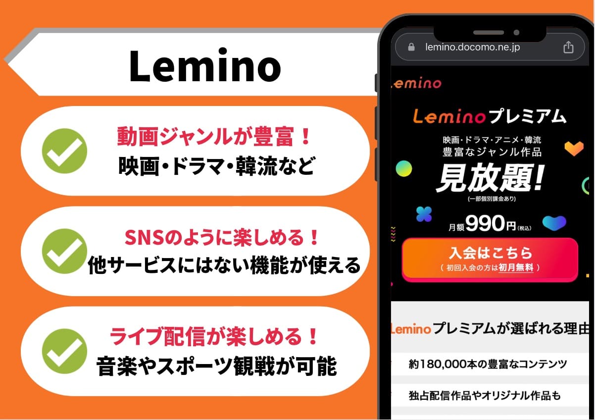 Lemino動画配信