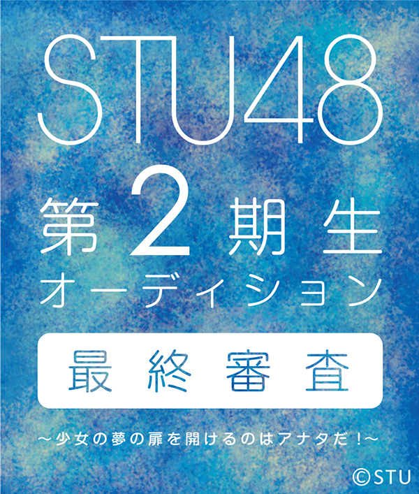 STU48 第2期生オーディション