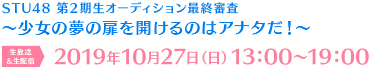 STU48 第2期生オーディション最終審査　〜少女の夢の扉を開けるのはアナタだ！〜