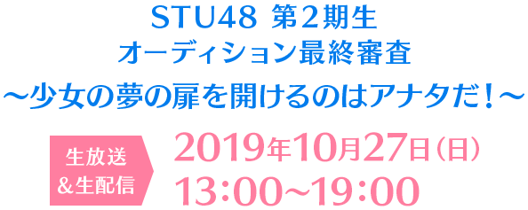 STU48 第2期生オーディション最終審査　〜少女の夢の扉を開けるのはアナタだ！〜