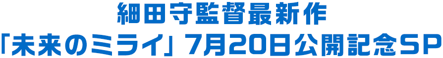 細田守監督最新作 「未来のミライ」7月20日公開記念SP