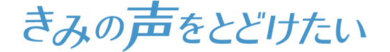 きみの声をとどけたい