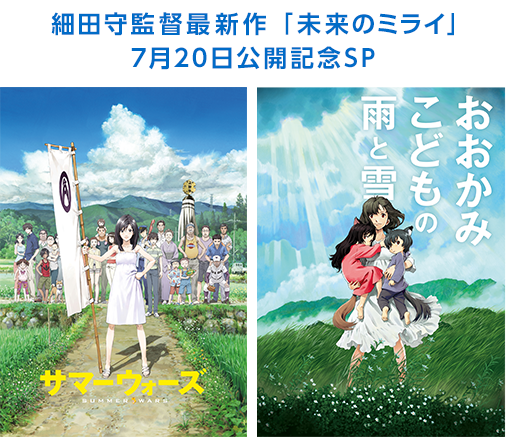 細田守監督最新作「未来のミライ」7月20日公開記念SP サマーウォーズ おおかみこどもの雨と雪