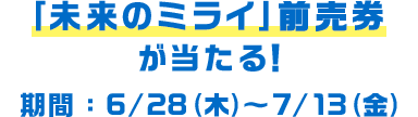 『未来のミライ』前売券が当たる！ 期間：6/28（木）～7/13（金）