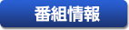 番組情報