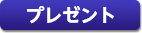 プレゼント