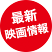 最新映画情報