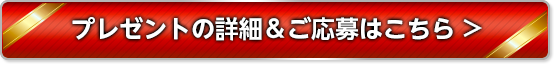 プレゼントの詳細＆ご応募はこちら