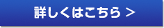 詳しくはこちら