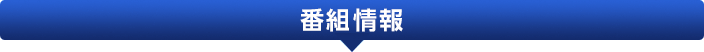 番組情報