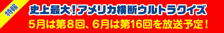 史上最大！アメリカ横断ウルトラクイズ