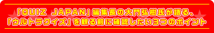 「QUIZ JAPAN」編集長の大門弘樹氏が語る、「ウルトラクイズ」を観る前に確認したい３つのポイント