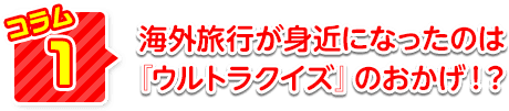 海外旅行が身近になったのは『ウルトラクイズ』のおかげ！？