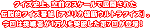 クイズ史上、空前のスケールで展開された伝説的クイズ番組「アメリカ横断ウルトラクイズ」。今回は挑戦者が1万人を突破した第7回が登場！