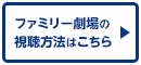 ファミリー劇場の視聴方法はこちら