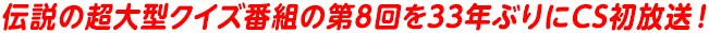 伝説の超大型クイズ番組の第8回を33年ぶりにCS初放送！