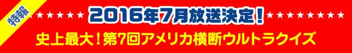 【特報】2016年7月放送決定！史上最大！第7回アメリカ横断ウルトラクイズ