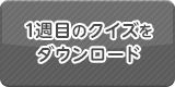 1週目のクイズをダウンロード