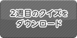 2週目のクイズをダウンロード