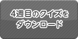 4週目のクイズをダウンロード