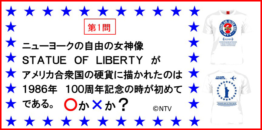 【第1問】ニューヨークの自由の女神像STATUE OF LIBERTYがアメリカ合衆国の硬貨に描かれたのは1986年100周年の時が初めてである。○か×か？