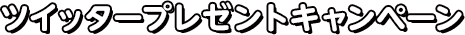 ツイッタープレゼントキャンペーン