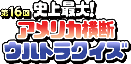 史上最大！第16回アメリカ横断ウルトラクイズ