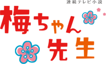 梅ちゃん先生 ファミリー劇場