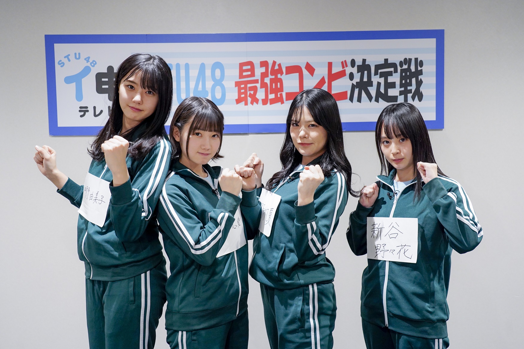 STU48最強コンビ決定戦 ファイナル