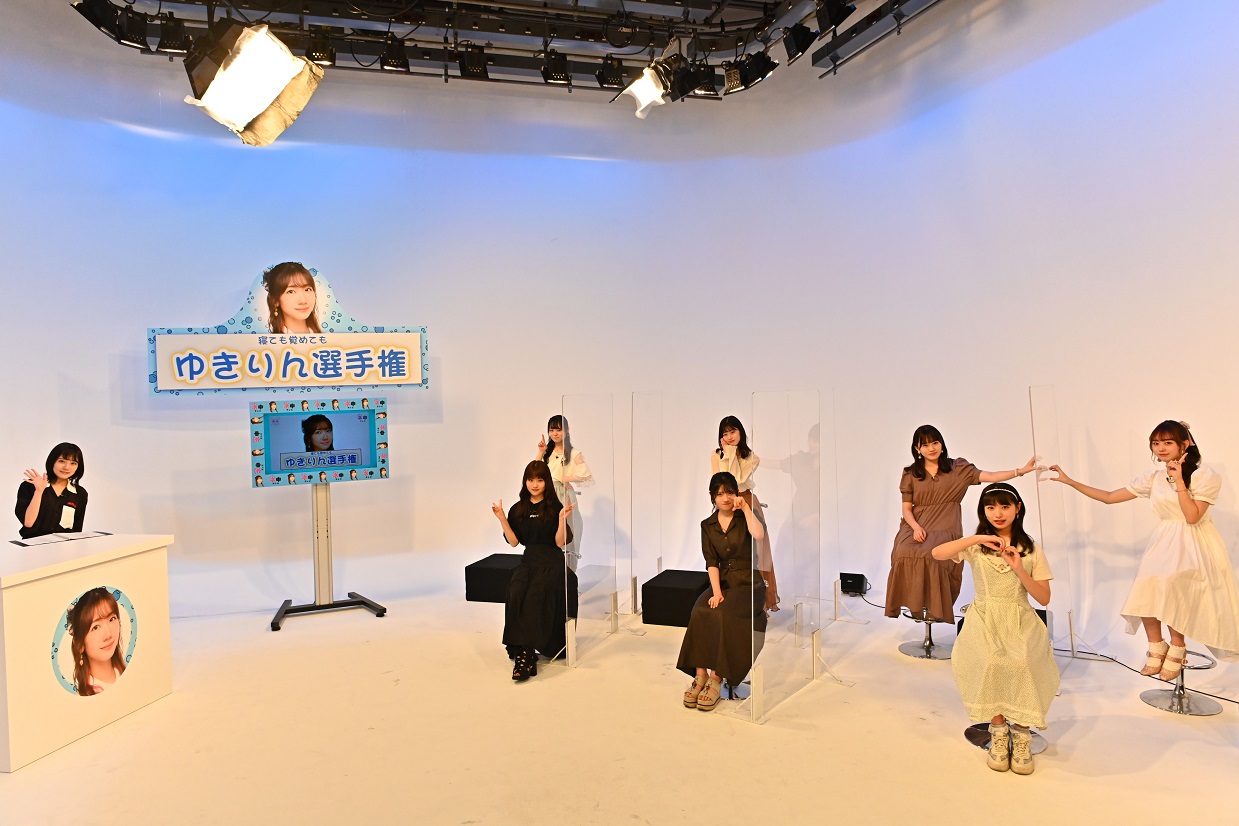 寝ても覚めても ゆきりん選手権　前編