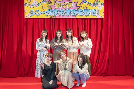 祝！卒業！シン・大家志津香を探せ！　後編