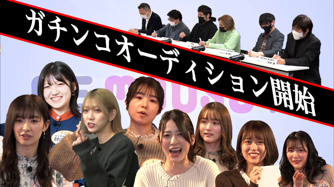 12期生＆13期生 ガチンコオーディション　前編